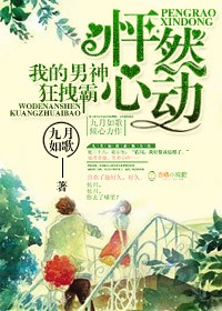 怦然心动,我的男神狂拽霸TXT全集封面
