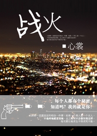 战火+涉爱未深(厉家渣男系列)TXT全集封面