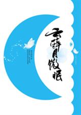云醉月微眠TXT全集封面