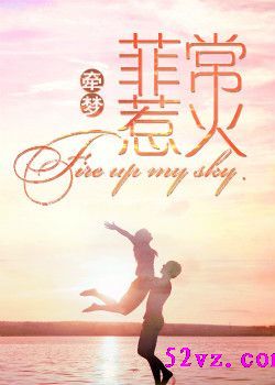 菲常惹火 作者:牵梦TXT全集封面