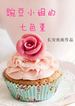 豌豆小姐的七色堇TXT全集封面