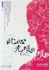 此心无垠(上)TXT全集封面