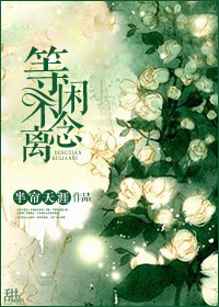 等闲不念离TXT全集封面