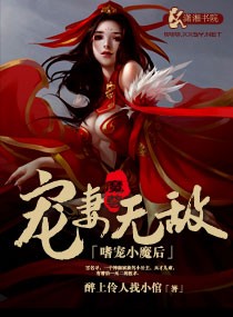 嗜宠小魔后,魔尊宠妻无敌TXT全集封面