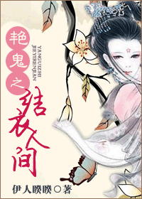艳鬼之结衣人间TXT全集封面