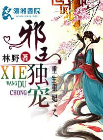 重生狠妃之邪王独宠TXT全集封面