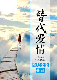 替代爱情TXT全集封面