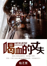 喝血的丈夫TXT全集封面
