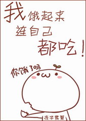 我饿起来连自己都吃 作者:夜半赏菊TXT全集封面