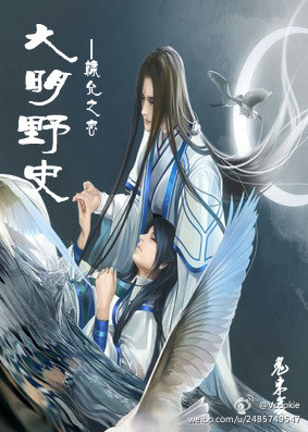 大明野史之棣允之恋(第一部上)TXT全集封面