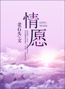 情愿-地球是天上一颗星TXT全集封面