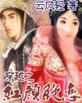 穿越之红颜绝恋 作者:云风轻TXT全集封面
