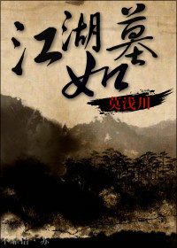 江湖如墓TXT全集封面