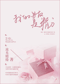 我的男友是精分TXT全集封面