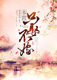 养成太女追夫日常-本宫只娶不嫁TXT全集封面