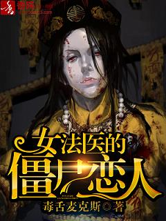 女法医的僵尸恋人TXT全集封面