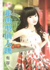 非典型仙人跳TXT全集封面