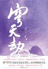 女扮男装替父赎罪:穹天劫TXT全集封面