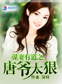 谋妻有道之唐爷太狠TXT全集封面
