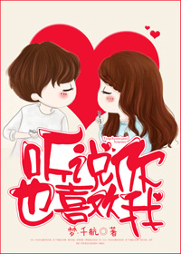 听说你也喜欢我TXT全集封面