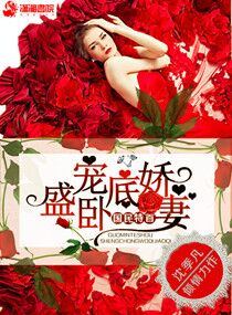 国民特首盛宠卧底娇妻TXT全集封面