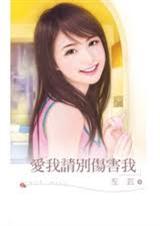 爱我请别伤害我TXT全集封面