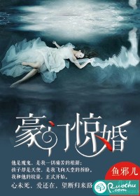 豪门惊婚TXT全集封面