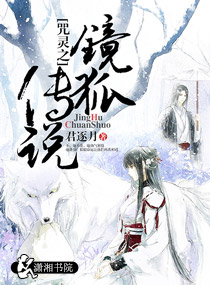 咒灵之镜狐传说TXT全集封面