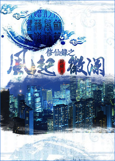 修仙录之风起微澜TXT全集封面
