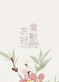 嫌疑犯a-衣冠禽兽TXT全集封面