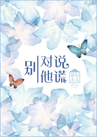 别对他说谎TXT全集封面