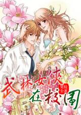 穿越现代:武林女侠在校园TXT全集封面