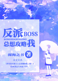反派boss总想攻略我TXT全集封面