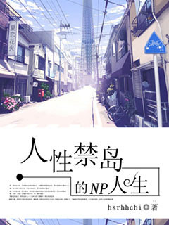 人性禁岛的多夫人生TXT全集封面