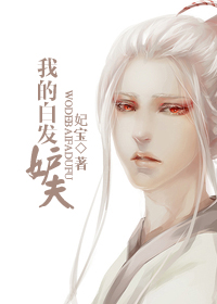 我的白发妒夫TXT全集封面