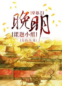 穿越之晚明课题小组TXT全集封面