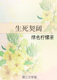 (1-50同人)生死契阔TXT全集封面