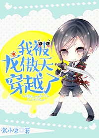 我被龙傲天穿越了TXT全集封面