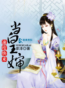速度快来当皇婶TXT全集封面