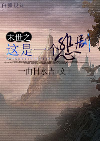 末世之这是一个悲剧TXT全集封面