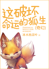 这破坏命运的狐生TXT全集封面