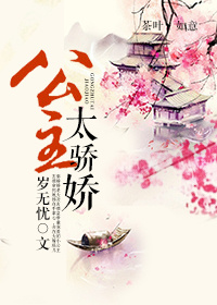 公主太骄娇TXT全集封面