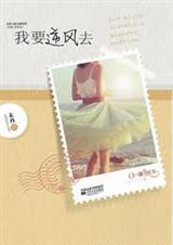 我要逆风去TXT全集封面