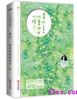 喜欢你喜欢我的样子 作者:乌云冉冉TXT全集封面