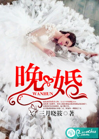 晚婚 作者:三月晓筱TXT全集封面