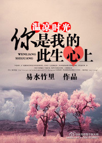 温凉时光,你是我的此生心上TXT全集封面