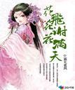 花飞花谢花满天TXT全集封面
