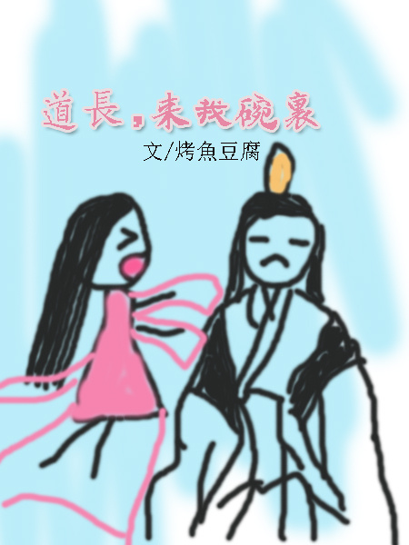 道长可否借你心一用TXT全集封面