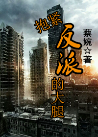 抱紧反派的大腿TXT全集封面