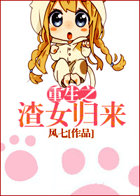 重生之渣女归来TXT全集封面